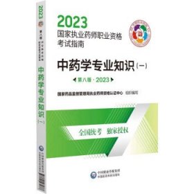 中药学专业知识（一）（第八版·2023）（国家执业药师职业资格考