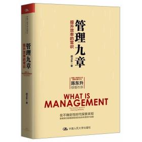 管理九章:提升效率的常识 胡卫东中国人民大学出版社