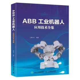 ABB工业机器人应用技术全集 龚仲华人民邮电出版社9787115543738