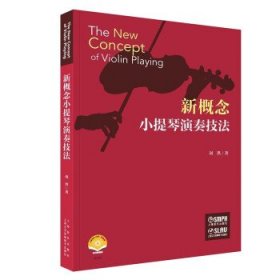 新概念小提琴演奏技法(附视频) 刘洪上海音乐出版社9787552325874