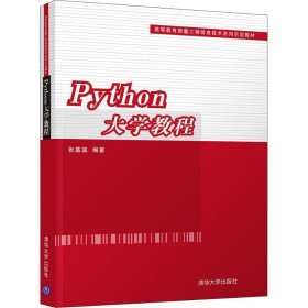 Python大学教程 张基温清华大学出版社9787302504542