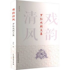 戏韵清风：罗松戏剧文集 罗松中国戏剧出版社9787104053026