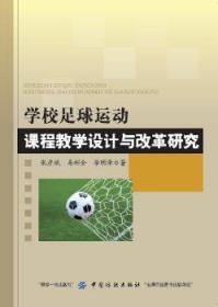 学校足球运动课程教学设计与改革研究9787518040858晏溪书店