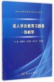 外科学 谭群鸣,刘凤恩,姬广林 等 编科学出版社9787030431974