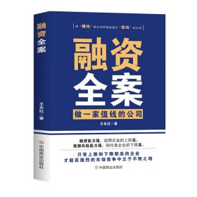 融资全案:做一家值钱的公司 王永红中国商业出版社9787520826464