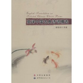 英译中国古典诗词精选 谢艳明世界图书出版公司9787519208523