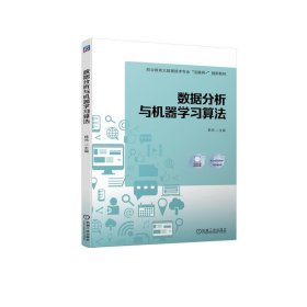 数据分析与机器学习算法 韩伟机械工业出版社9787111723004