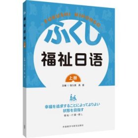 福祉日语:上册 宿久高外语教学与研究出版社9787521332346