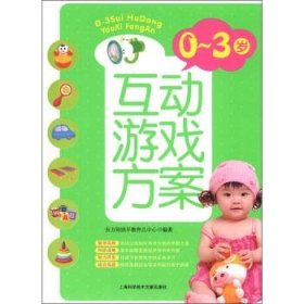 0-3岁互动游戏方案 东方知语早教育儿中心上海科学技术文献出版社