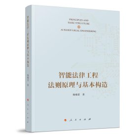 智能法律工程法则原理与基本构造 杨晓雷人民出版社9787010256115