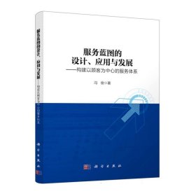 服务蓝图的设计、应用与发展——构建以顾客为中心的服务体系 冯