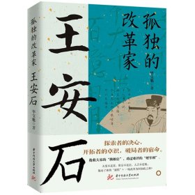 孤独的改革家:王安石 毕宝魁华中科技大学出版社9787577201276