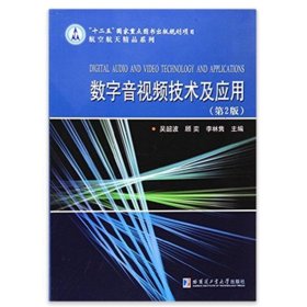 数字音视频技术及应用 吴韶波哈尔滨工业大学出版社9787560358956