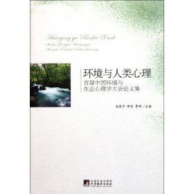 环境与人类心理:首届中国环境与生态心理学大会论文集 吴建平中央