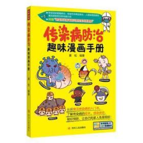 传染病趣味漫画手册9787220117855晏溪书店