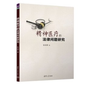 精神医疗的法律问题研究 陈绍辉清华大学出版社9787302591221