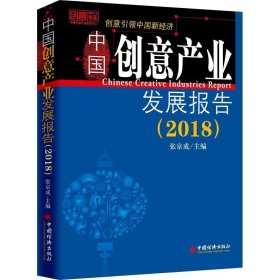 中国创意产业发展报告(2018) 张京成中国经济出版社9787513651493