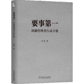 要事第一：刘澜管理者行动手册 刘澜机械工业出版社9787111717089