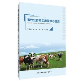 畜牧业养殖实用技术与应用 9787568308830 于国刚 著,张广智 著,