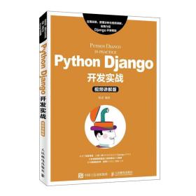 Python Django开发实战（视频讲解版） 9787115515056 张虎 人民