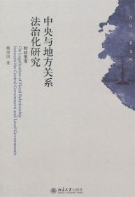 中央与地方关系法治化研究:财政维度 魏建国北京大学出版社