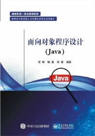 面向对象程序设计(Java) 贺敏电子工业出版社9787121365317