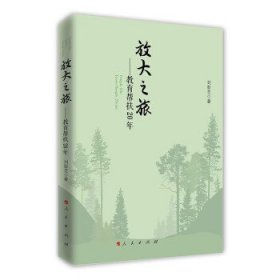放大之旅——教育帮扶二十年 刘彭芝人民出版社9787010247526