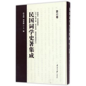 民国词学史著集成(第六卷) 孙克强,和希林南开大学出版社