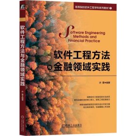 软件工程方法与金融领域实践 许蕾机械工业出版社9787111727873