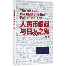 人民币崛起与日元之殇 于泽上海三联出版社9787542655127