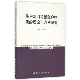 住户部门卫星账户构建的理论与方法研究 韩中中国社会科学出版社9
