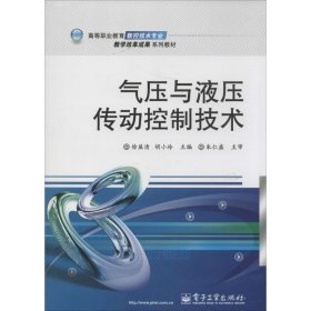 气压与液压传动控制技术 徐益清,胡小玲电子工业出版社