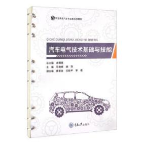 汽车电气技术基础与技能 胡萍重庆大学出版社9787568928151