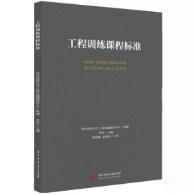 工程训练课程标准 李昕华中科技大学出版社9787568094474
