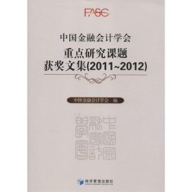 中国金融会计学会重点研究课题获奖文集:2011-2012 中国金融会计