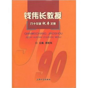 钱伟长教授九十华诞祝寿文集 周哲玮 编上海大学出版社