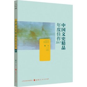 中国文史精品年度佳作:2017 耿立山西人民出版社发行部