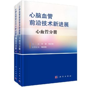 心脑血管前沿技术新进展（全2册） 安健,郭彦青科学出版社