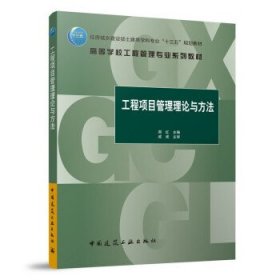 工程项目管理理论与方法 周红中国建筑工业出版社9787112272051