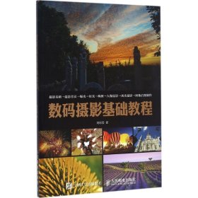 数码摄影基础教程(本科) 刘彩霞人民邮电出版社9787115424372