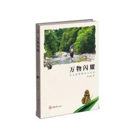 万物闪耀:李元胜博物旅行笔记 李元胜重庆大学出版社