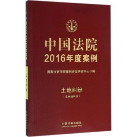 中国法院2016年度案例:土地纠纷 国家法官学院案例开发研究中心中