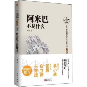 阿米巴不是什么 吴影东方出版社9787506064743