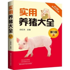 实用养猪大全 白红杰河南科学技术出版社9787534992537