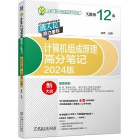 计算机组成原理高分笔记(2024版)(天勤第12版) 周伟机械工业出版