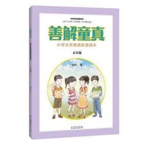 善解童真(小学生性健康教育读本5年级) 胡萍江苏凤凰科学技术出版
