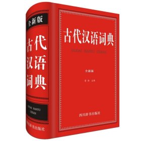 古代汉语词典：全新版 曾林四川辞书出版社9787557901578