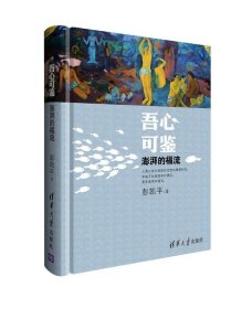 吾心可鉴-澎湃的福流 彭凯平清华大学出版社9787302437352