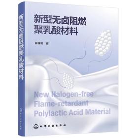 新型无卤阻燃聚乳酸材料 陈雅君化学工业出版社9787122397447