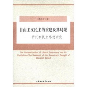 自由主义民主的重建及其局限:萨托利民主思想研究 陈胜才中国社会